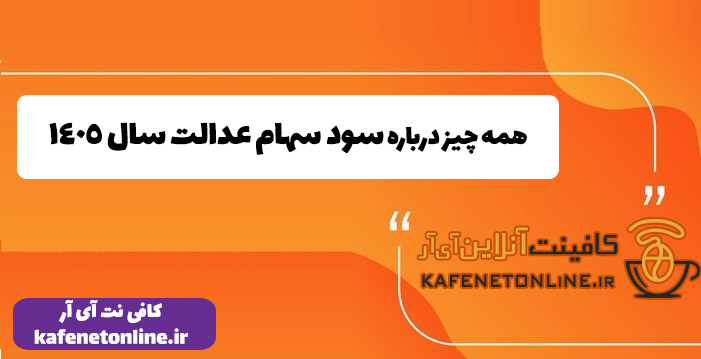 همه چیز درباره سود سهام عدالت سال 1405 همه چیز درباره سود سهام عدالت سال 1405