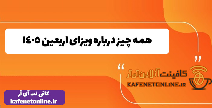 همه چیز درباره ویزای اربعین 1405