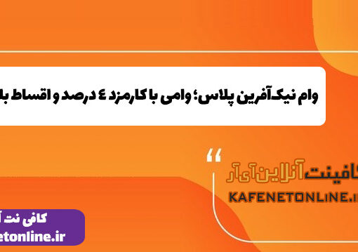 وام نیک‌آفرین پلاس؛ وامی با کارمزد ۴ درصد و اقساط بلندمدت