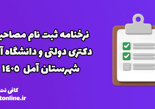نرخنامه ثبت نام مصاحبه دکتری دولتی و دانشگاه آزاد 1405 شهرستان آمل