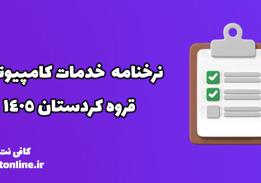 نرخنامه خدمات کامپیوتری قروه کردستان 1405