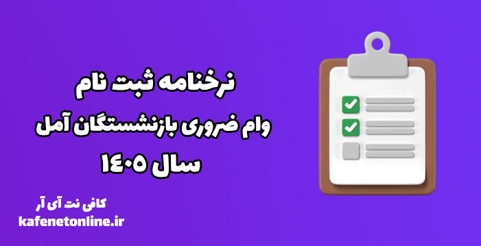 نرخنامه ثبت نام وام ضروری بازنشستگان آمل سال 1405