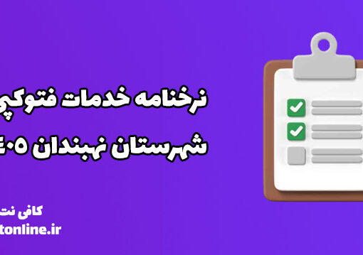 نرخنامه خدمات فتوکپی شهرستان نهبندان 1405