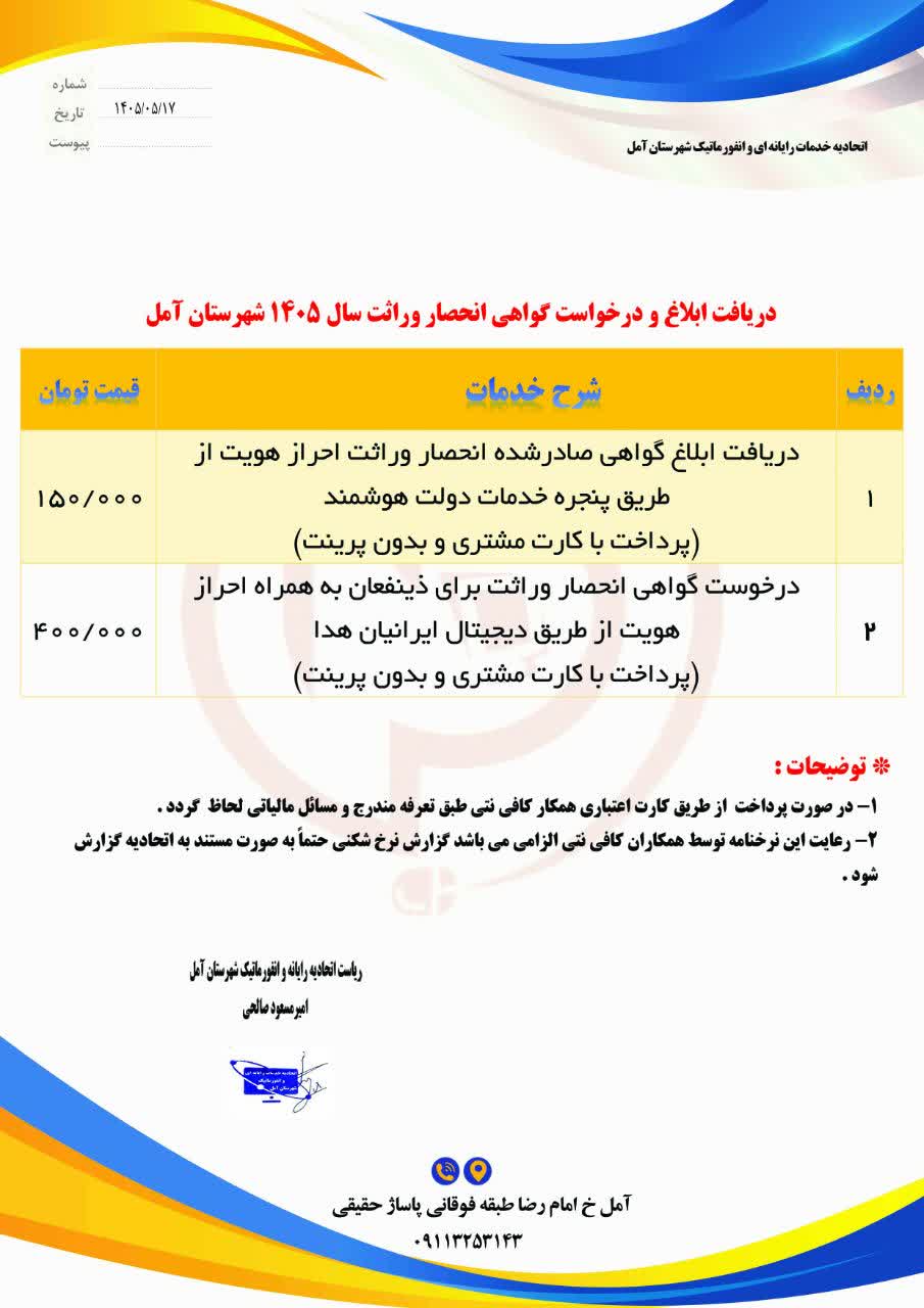 نرخنامه دریافت ابلاغ و ثبت درخواست گواهی انحصار وراثت آمل 1405
