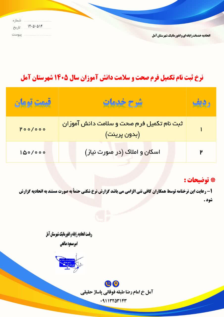نرخنامه ثبت نام فرم صحت و سلامت دانش آموزان آمل 1405