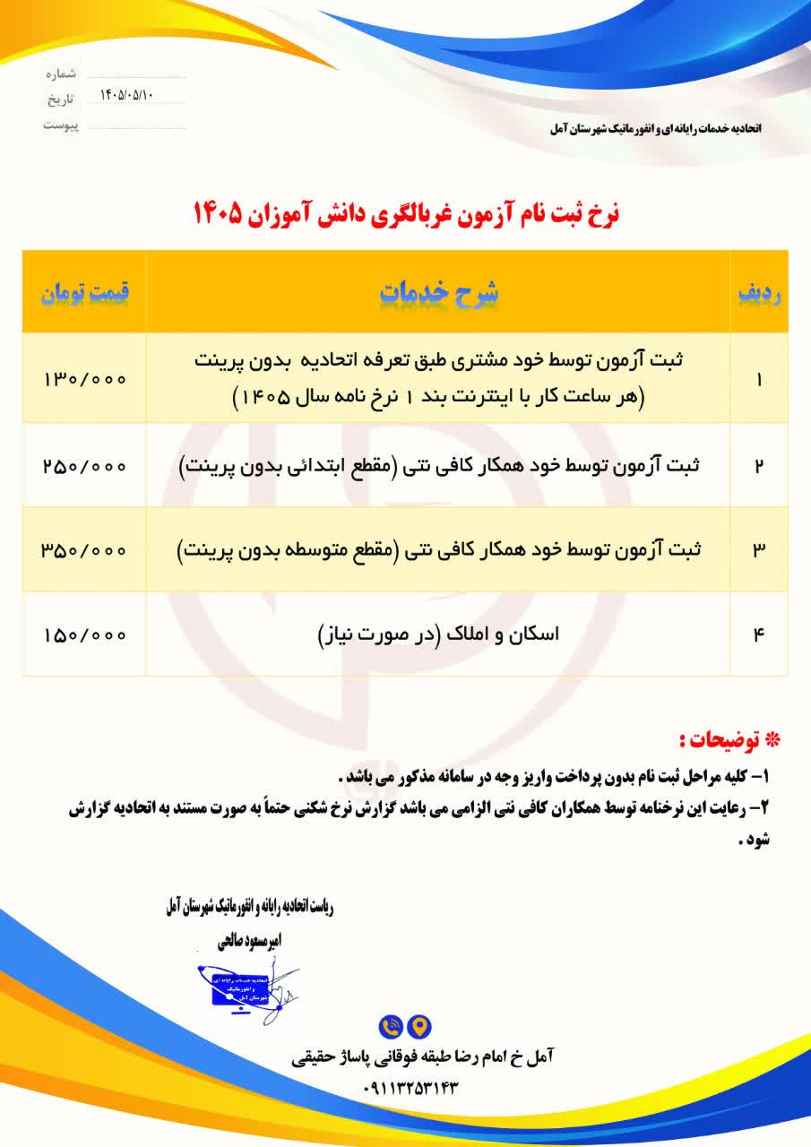 نرخنامه ثبت نام آزمون غربالگری دانش آموزان آمل 1405 نرخنامه ثبت نام آزمون غربالگری دانش آموزان آمل 1405
