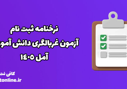 نرخنامه ثبت نام آزمون غربالگری دانش آموزان آمل 1405