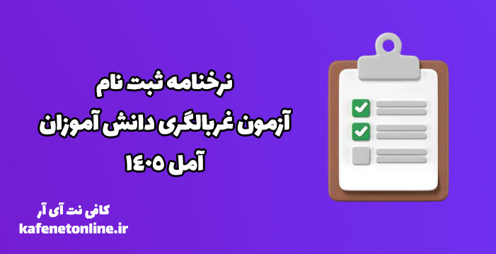 نرخنامه ثبت نام آزمون غربالگری دانش آموزان آمل 1405 نرخنامه ثبت نام آزمون غربالگری دانش آموزان آمل 1405