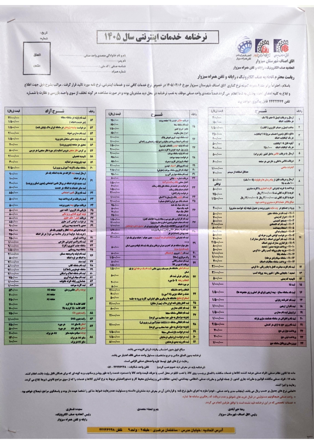 نرخنامه خدمات کافی نت سبزوار 1405 نرخنامه خدمات کافی نت سبزوار 1405