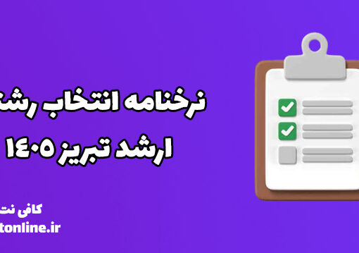 نرخنامه انتخاب رشته ارشد تبریز 1405