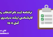 نرخنامه ثبت نام انتخاب رشته کارشناسی ارشد سراسری و آزاد آمل 1405