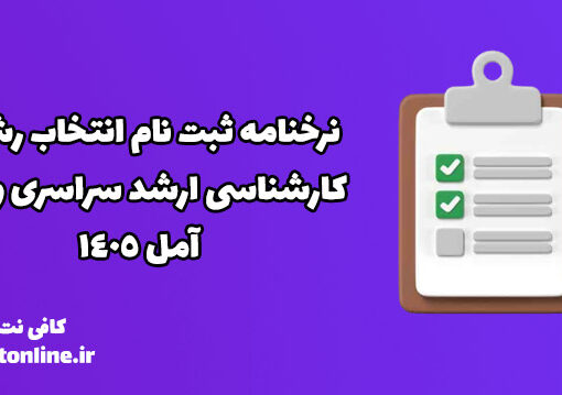 نرخنامه ثبت نام انتخاب رشته کارشناسی ارشد سراسری و آزاد آمل 1405