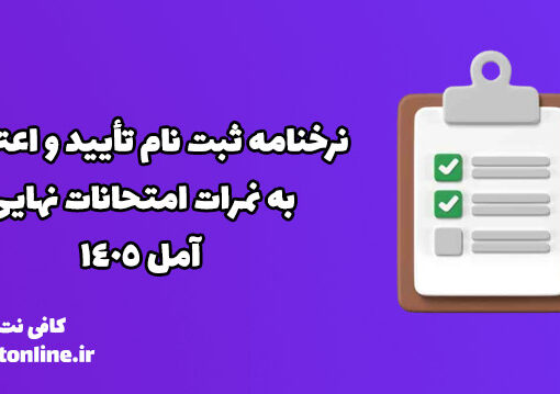 نرخنامه ثبت نام تأیید و اعتراض به نمرات امتحانات نهایی آمل 1405