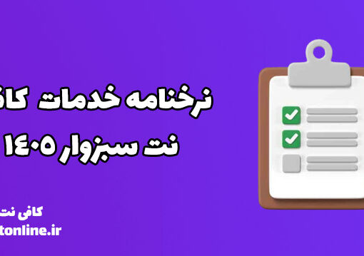 نرخنامه خدمات  کافی نت سبزوار 1405
