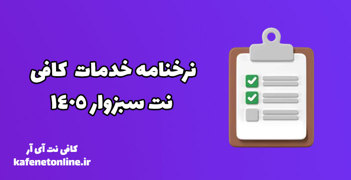 نرخنامه خدمات کافی نت سبزوار 1405 نرخنامه خدمات کافی نت سبزوار 1405