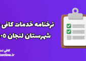 نرخنامه خدمات کافی نت شهرستان لنجان 1405