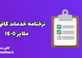 نرخنامه خدمات کافی نت ملایر 1405