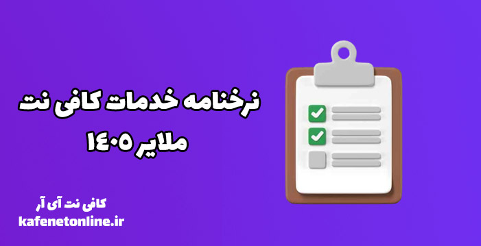 نرخنامه خدمات کافی نت ملایر 1405