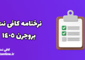 نرخنامه کافی نت بروجرن 1405