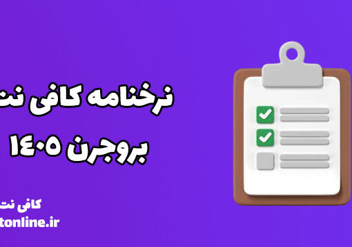 نرخنامه کافی نت بروجرن 1405