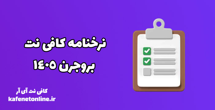 نرخنامه کافی نت بروجرن 1405