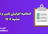 الحاقیه افزایش تایپ و تکثیر مشهد 1405