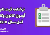 نرخنامه ثبت نام آزمون کانون وکلا آمل سال 1405