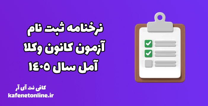 نرخنامه ثبت نام آزمون کانون وکلا آمل سال 1405