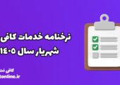 نرخنامه خدمات کافی نت زاهدان 1405