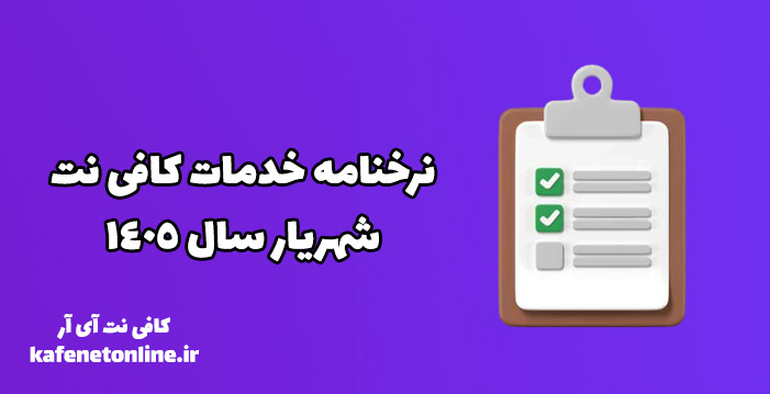 نرخنامه خدمات کافی نت زاهدان 1405