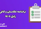 نرخنامه عکاسان و کافی نت زابل 1405