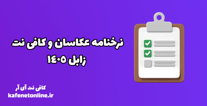 نرخنامه عکاسان و کافی نت زابل 1405