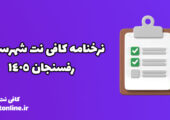نرخنامه کافی نت شهرستان رفسنجان 1405