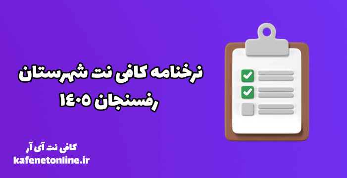 نرخنامه کافی نت شهرستان رفسنجان 1405